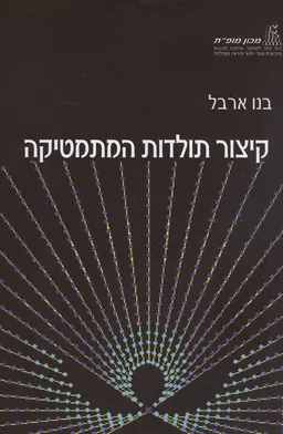 קיצור תולדות המתמטיקה