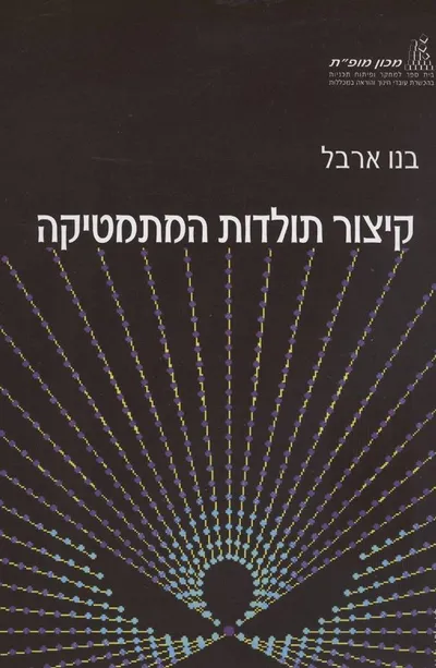 קיצור תולדות המתמטיקה