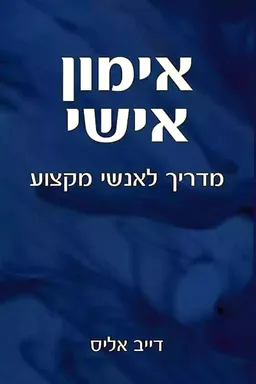 עטיפת הספר אימון אישי  מאת דייב אליס