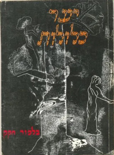 יער כלולות : שירים