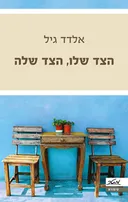 הצד שלו הצד שלה
