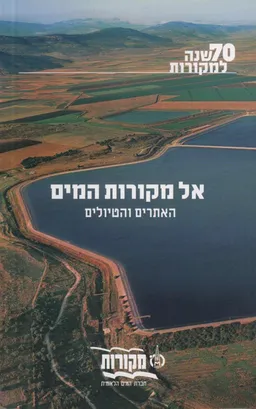 אל מקורות המים