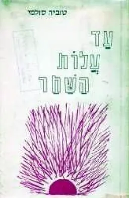 עד עלות השחר