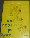 אם נלקח מן השקט