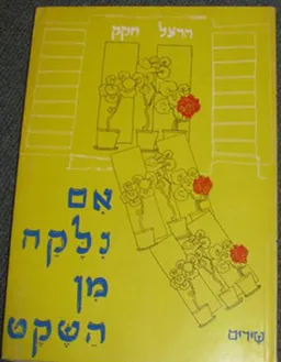 אם נלקח מן השקט