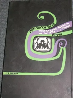 עטיפת הספר במזל תאומים : שירים מאת הרצל חקק