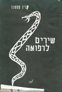 עטיפת הספר שירים לרפואה מאת אריך קסטנר