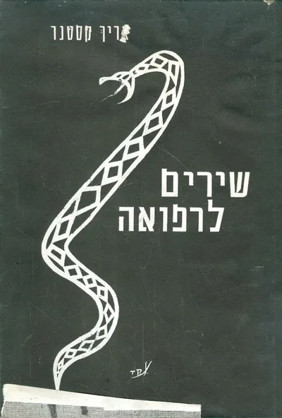 שירים לרפואה