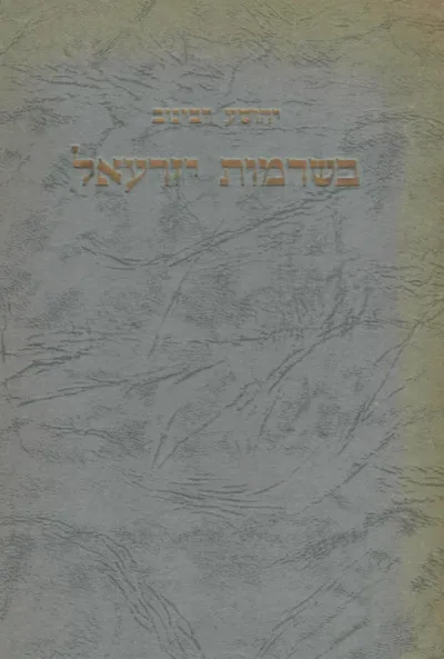 בשדמות יזרעאל