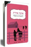 אהבה אחרת