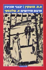 עטיפת הספר יבגני אוניגין [מהדורת 1992] מאת אלכסנדר פושקין