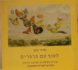עטיפת הספר לעוף עם פרפרים - שירים וסיפורים לפיתוח הדמיון להורים, למורים ולמטפלים מאת אדיר כהן