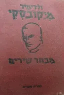 מבחר שירים
