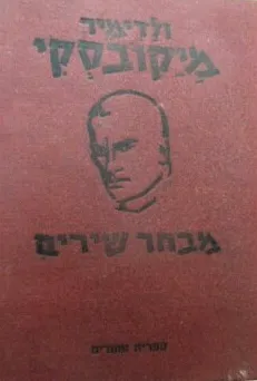 מבחר שירים