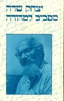 מסביב למדורה (כתבים ב')