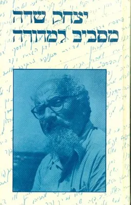 כתבים ב - מסביב למדורה