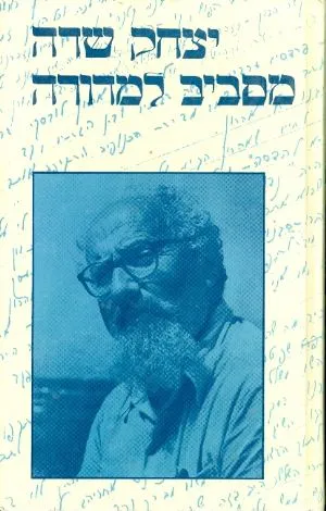 מסביב למדורה