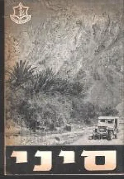 סיני