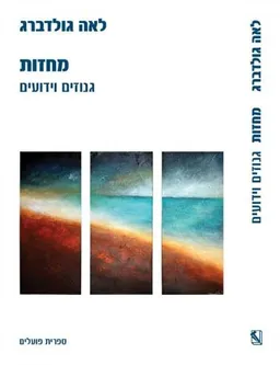 עטיפת הספר מחזות   מאת לאה גולדברג