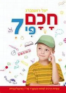 עטיפת חכם פי 7 