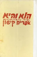 הוא והיא, ועוד מערכונים