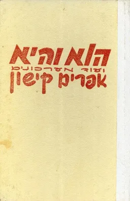 הוא והיא, ועוד מערכונים