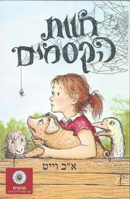 חוות הקסמים [2007]