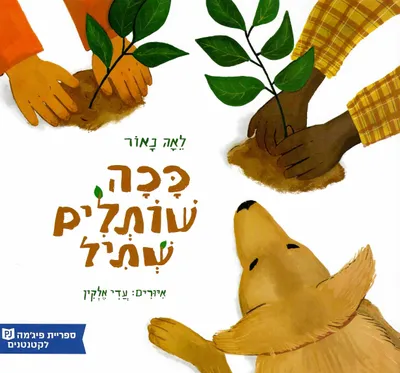 ככה שותלים שתיל