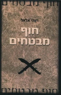 עטיפת הספר חוף מבטחים מאת רותי אלאל