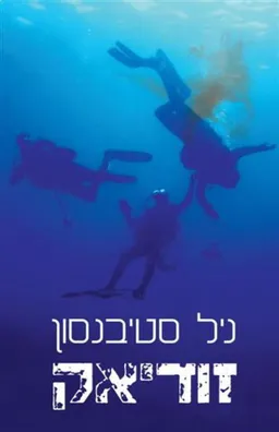 זודיאק