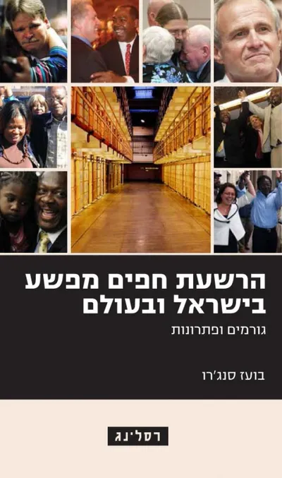 הרשעת חפים מפשע בישראל ובעולם : גורמים ופתרונות