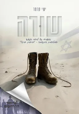 עטיפת הספר שׁוּרָה מאת ישי קרמר