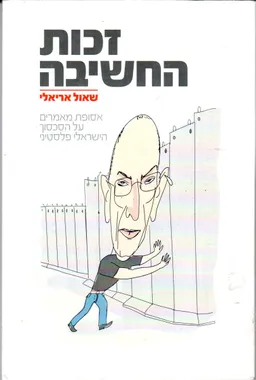 זכות החשיבה