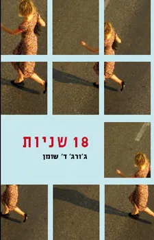 18 שניות