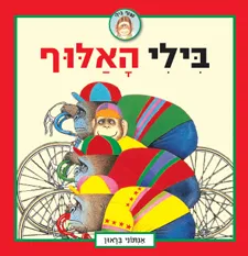 בילי האלוף