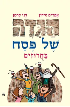 עטיפת הספר הגדה של פסח בחרוזים מאת אפרים סידון