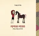 הסיחה הנסיכה