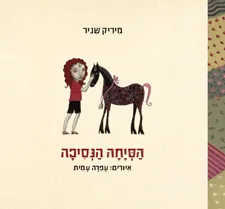 עטיפת הסיחה הנסיכה