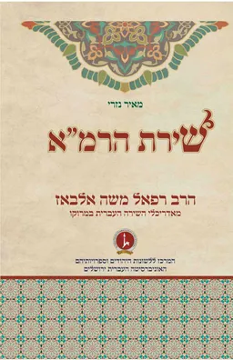 שירת הרמ"א 
