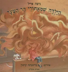 עטיפת הספר הילדה שמאחורי הר השיער מאת ניצה איל