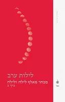 לילות ערב : מבחר מאלף לילה ולילה (כרך ב')