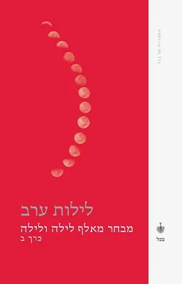 עטיפת לילות ערב : מבחר מאלף לילה ולילה (כרך ב')