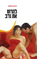 להרוס את נדב