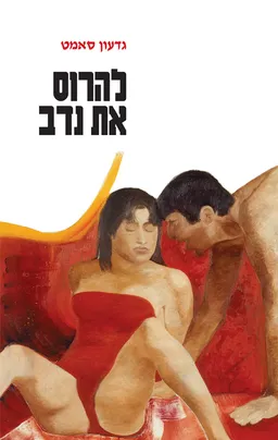 להרוס את נדב