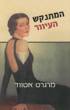 המתנקש העיוור