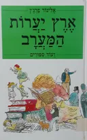 ארץ יערות המערב ועוד אחד עשר ספורים