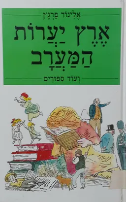 ארץ יערות המערב ועוד אחד עשר ספורים