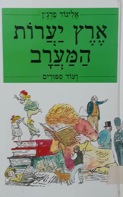 ארץ יערות המערב ועוד אחד עשר ספורים