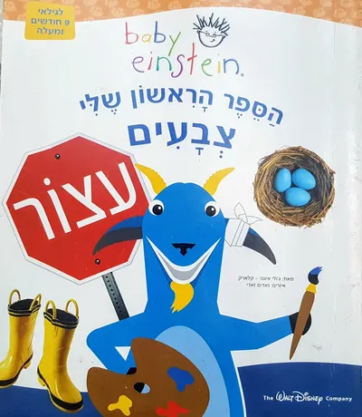 הספר הראשון שלי : צבעים