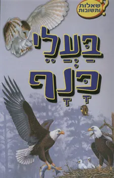 עטיפת הספר בעלי כנף - שאלות ותשובות מאת 